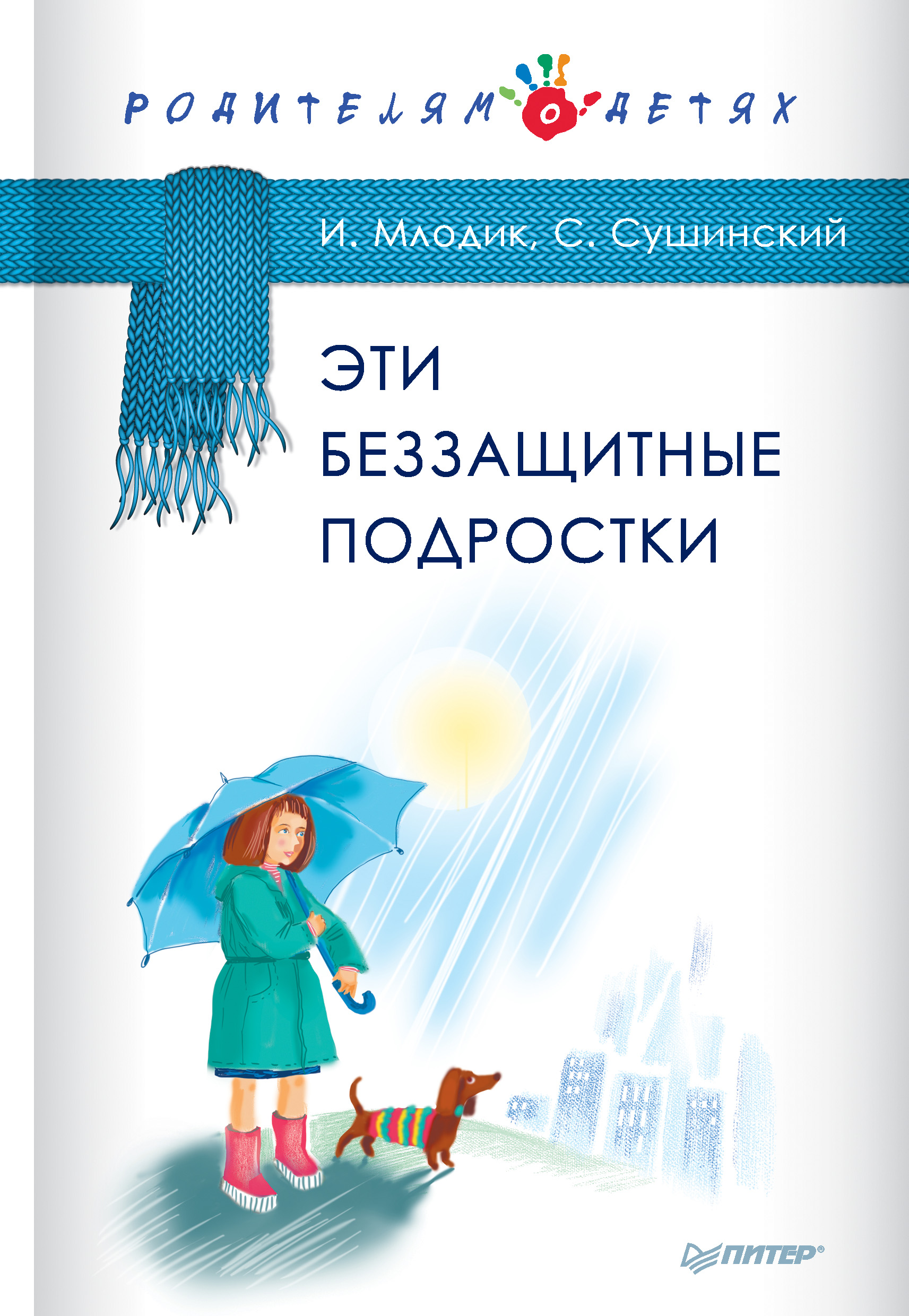 Обложка книги «Эти беззащитные подростки»