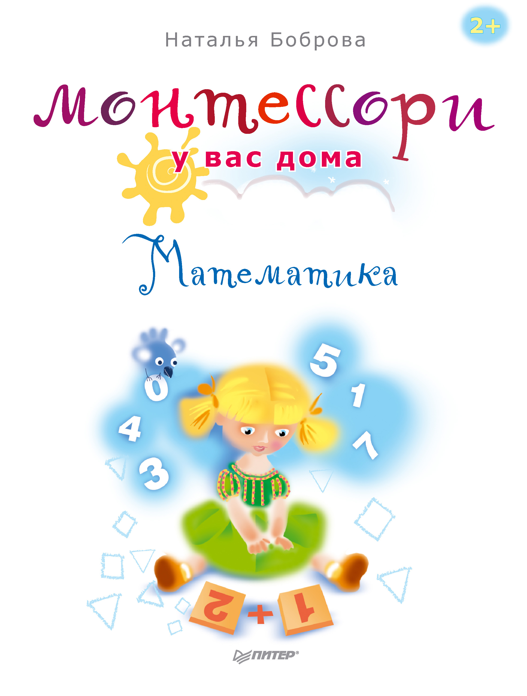 Обложка книги «Монтессори у вас дома. Математика»