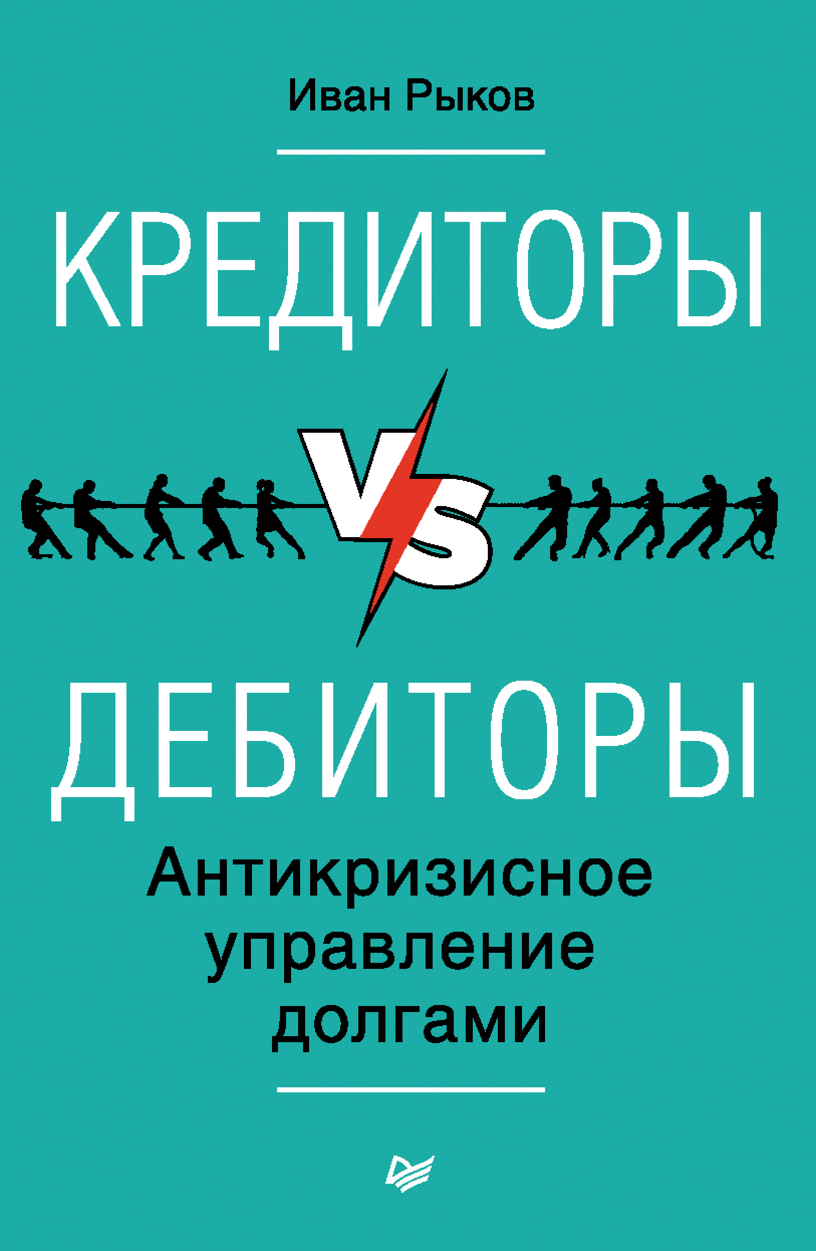 Обложка книги «Кредиторы vs дебиторы. Антикризисное управление долгами»