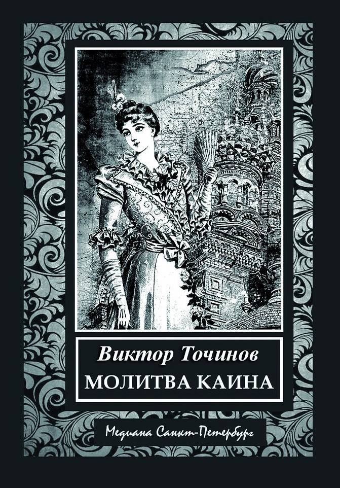 Обложка книги «Молитва Каина»