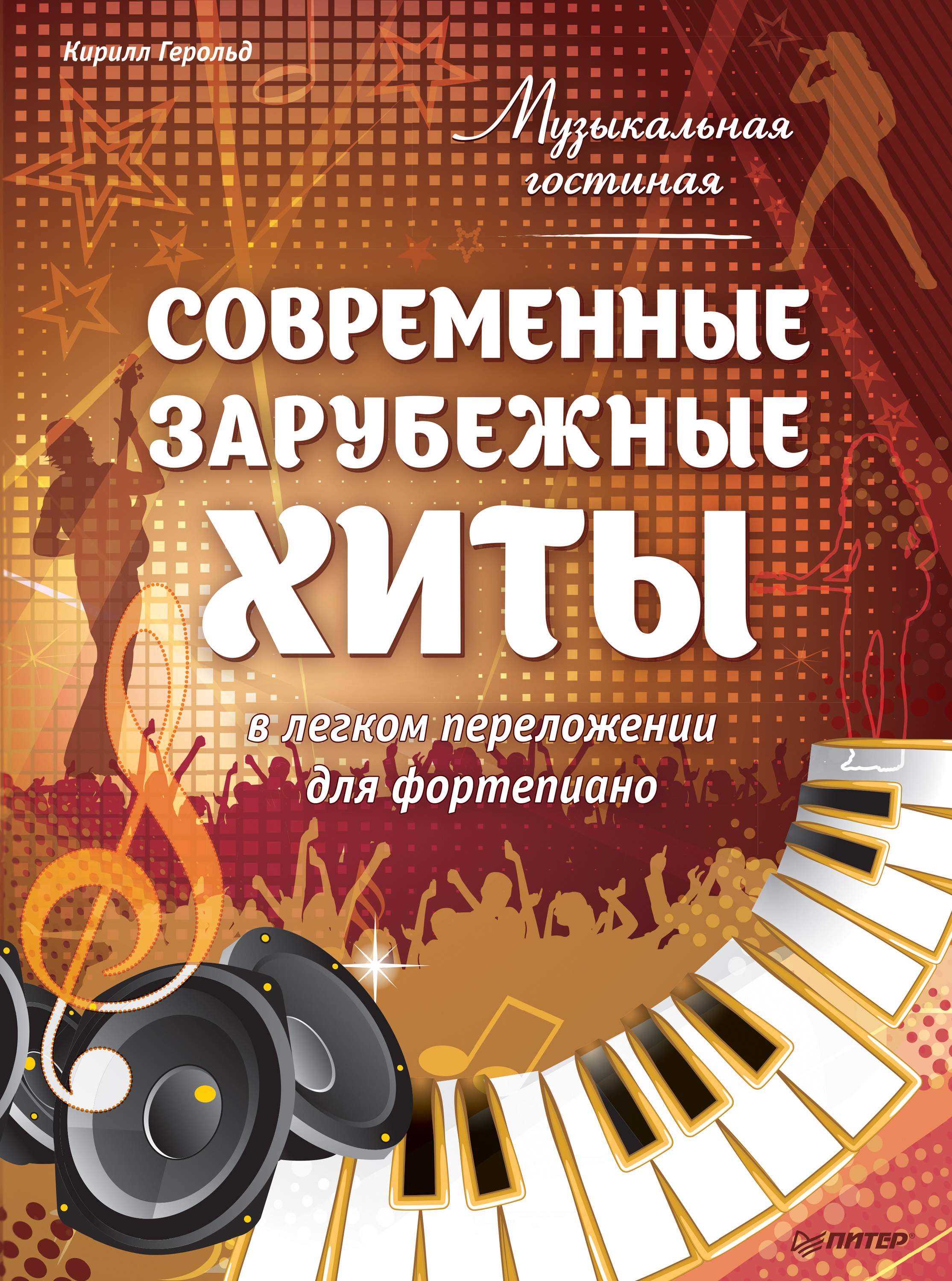 Обложка книги «Музыкальная гостиная. Современные зарубежные хиты в легком переложении для фортепиано»