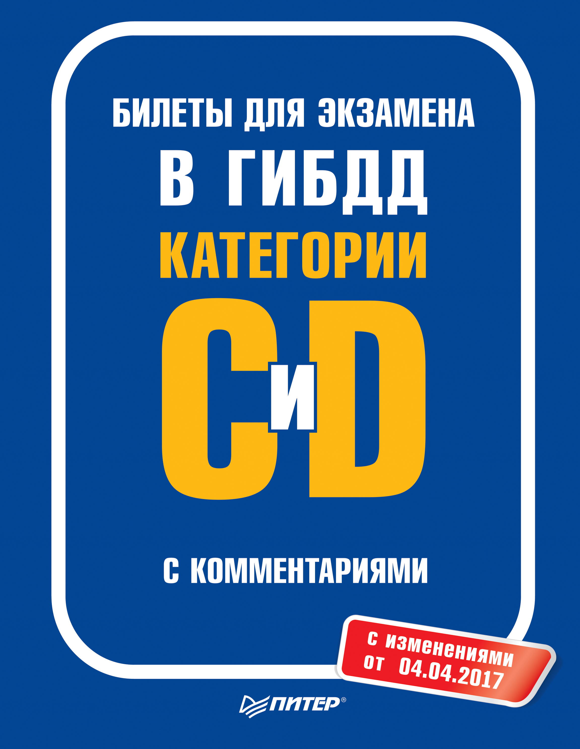 Обложка книги «Билеты для экзамена в ГИБДД с комментариями. Категории С и D (с изменениями от 04.04.2017)»