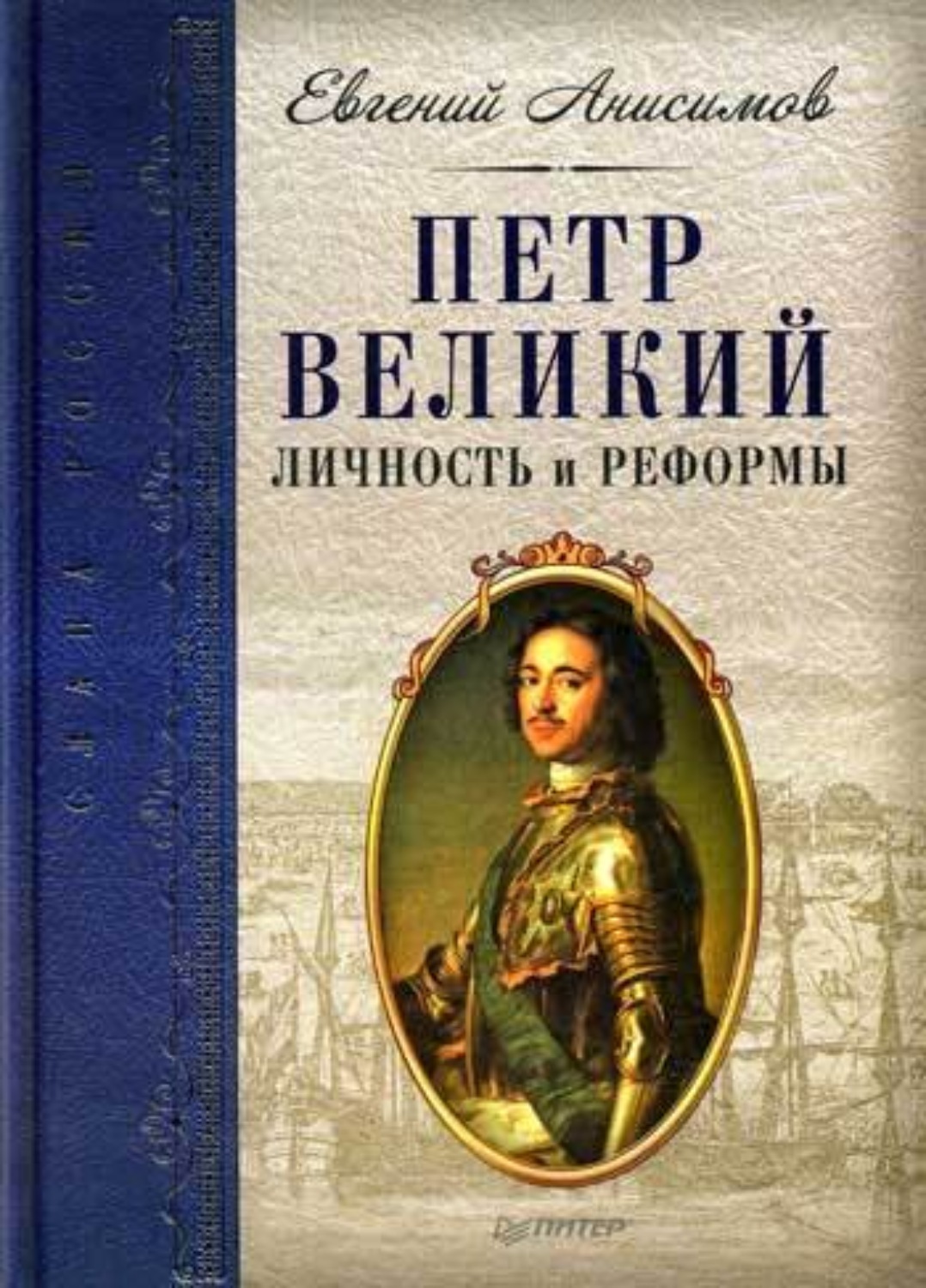 Обложка книги «Петр Великий: личность и реформы»