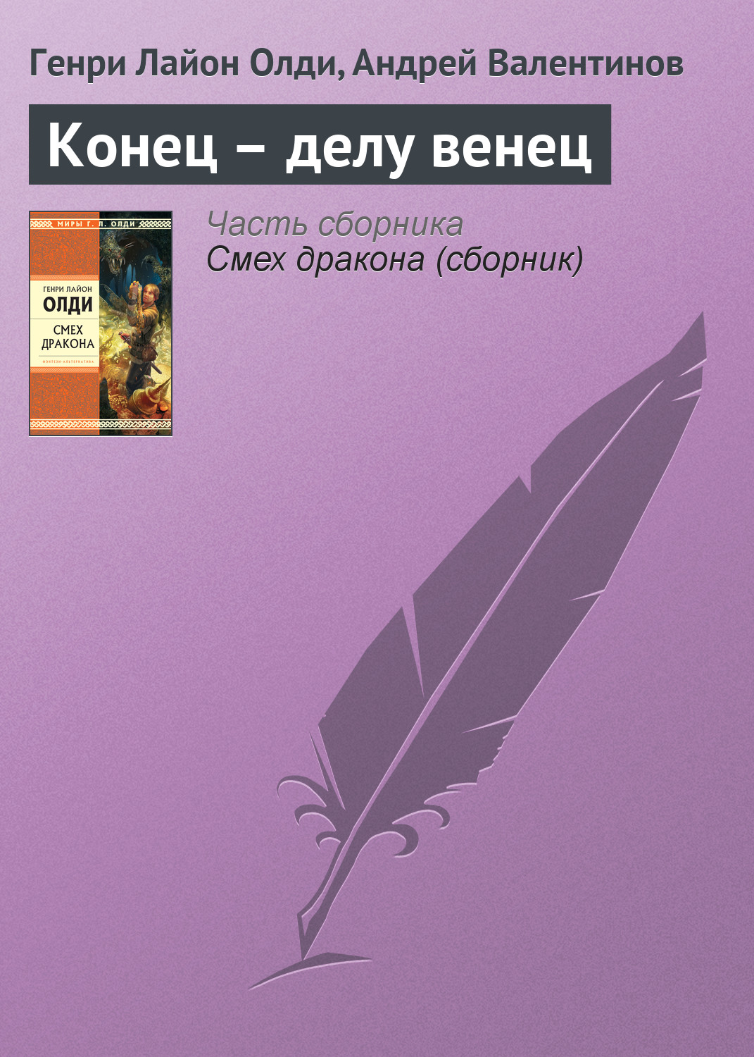 Обложка книги «Конец – делу венец»