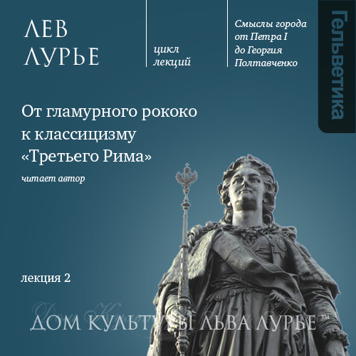 Обложка книги «Лекция 2: От гламурного рококо к классицизму «Третьего Рима»»