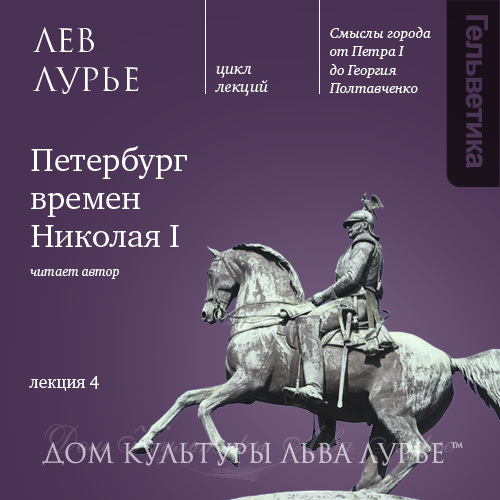 Обложка книги «Лекция 4: Петербург времен Николая I»
