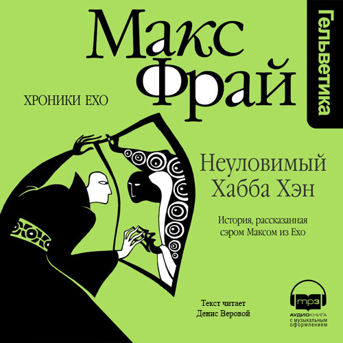 Обложка книги «Неуловимый Хабба Хэн. История, рассказанная сэром Максом из Ехо»
