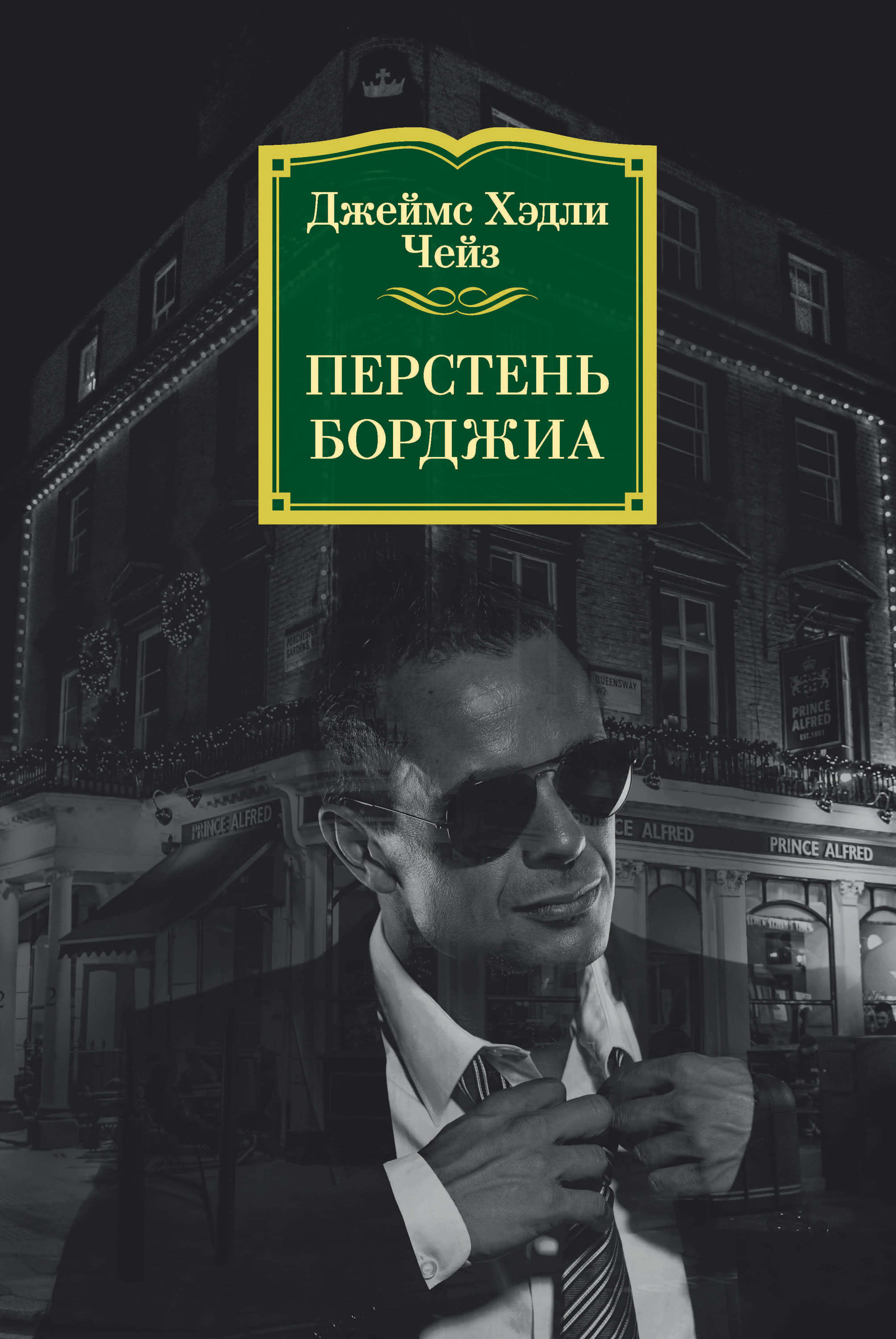 Обложка книги «Перстень Борджиа»