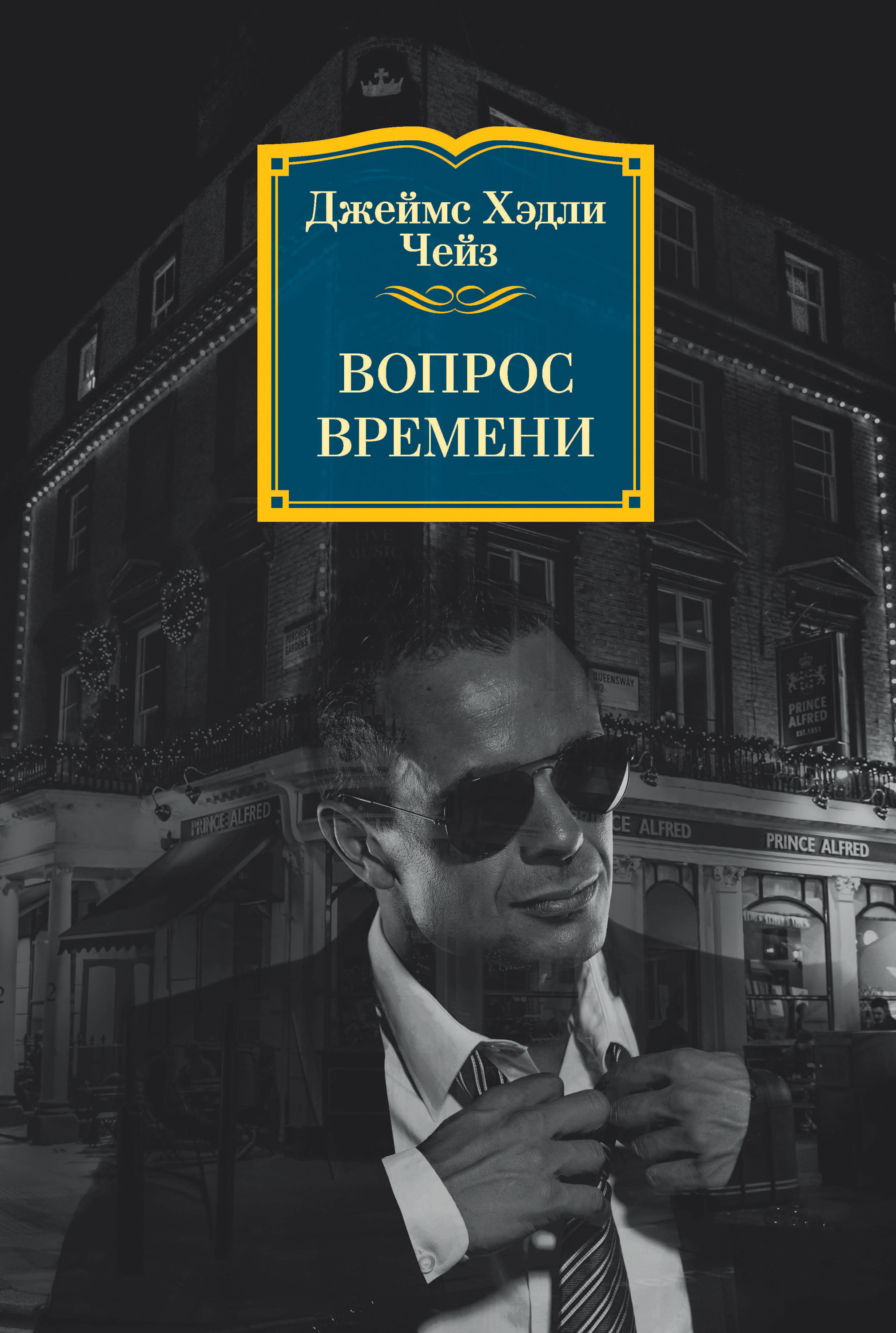 Обложка книги «Вопрос времени»
