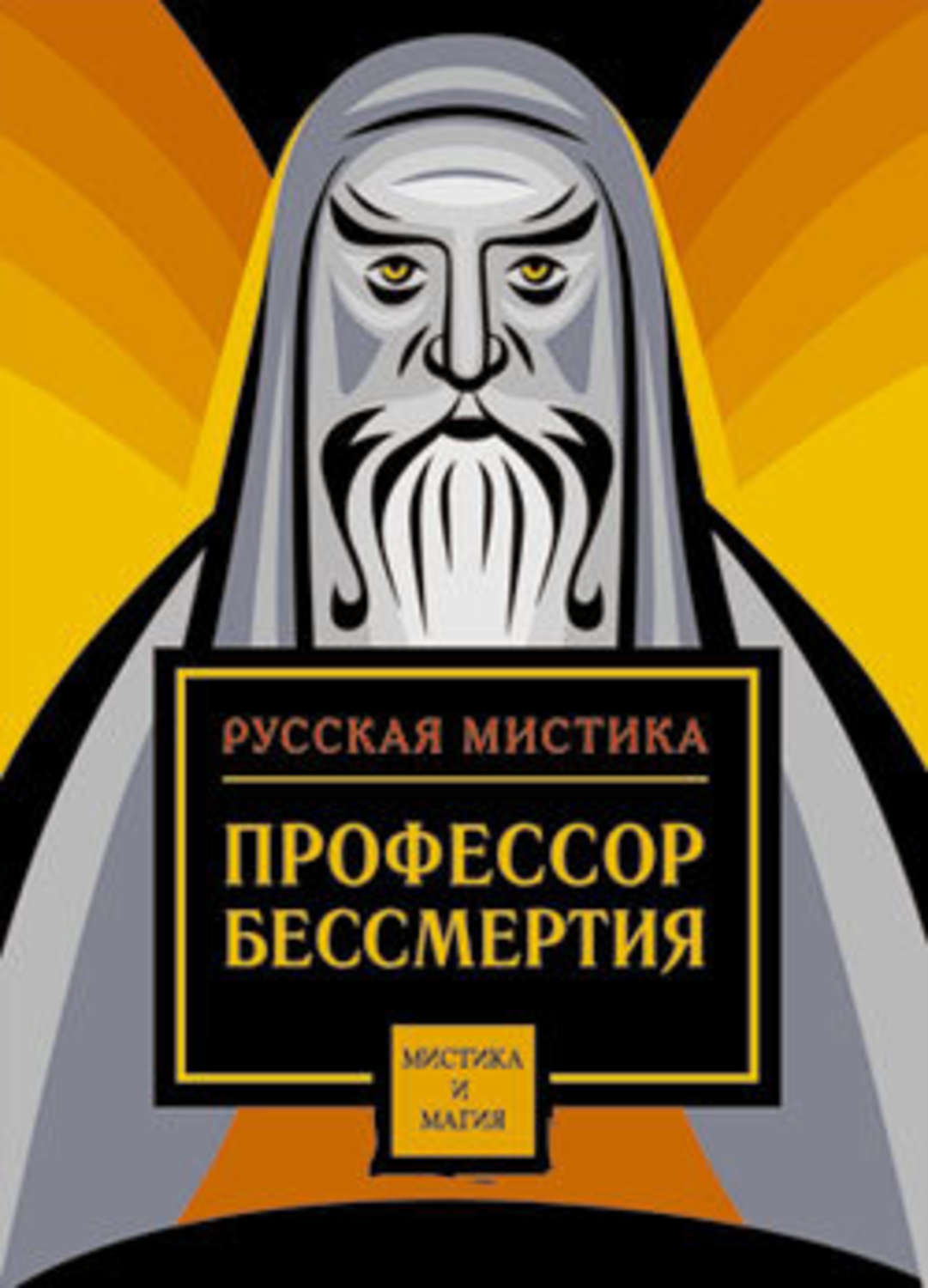 Обложка книги «Профессор бессмертия. Мистические произведения русских писателей»