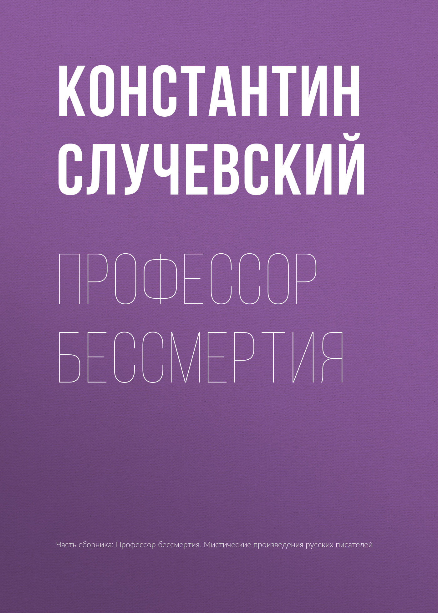 Обложка книги «Профессор бессмертия»