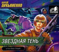 Обложка книги «Звездная тень»