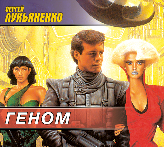 Обложка книги «Геном»