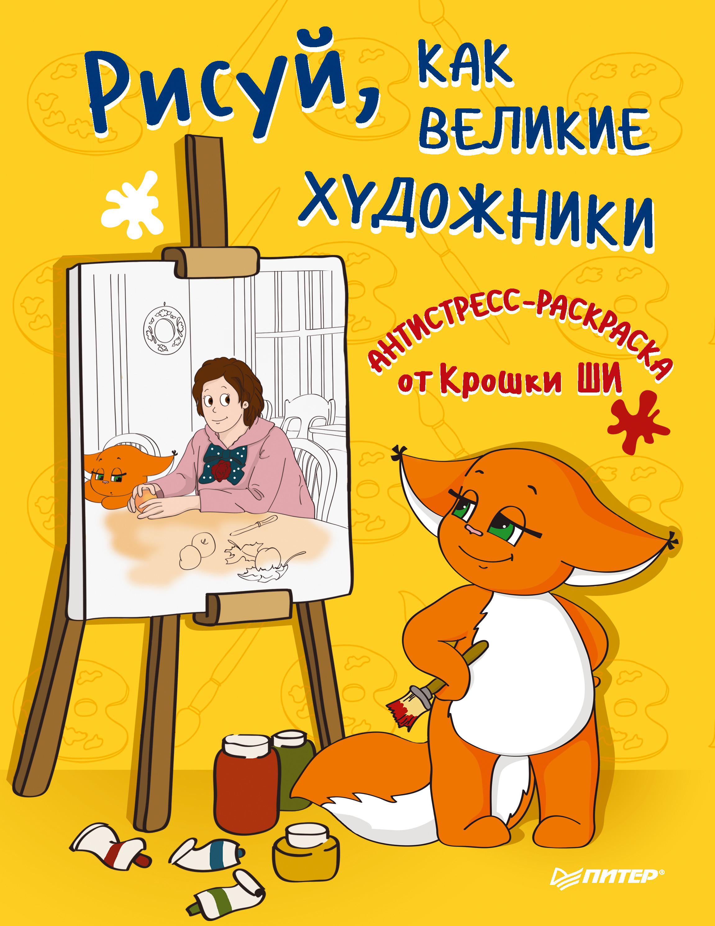 Обложка книги «Рисуй, как великие художники. Антистресс-раскраска от Крошки Ши»