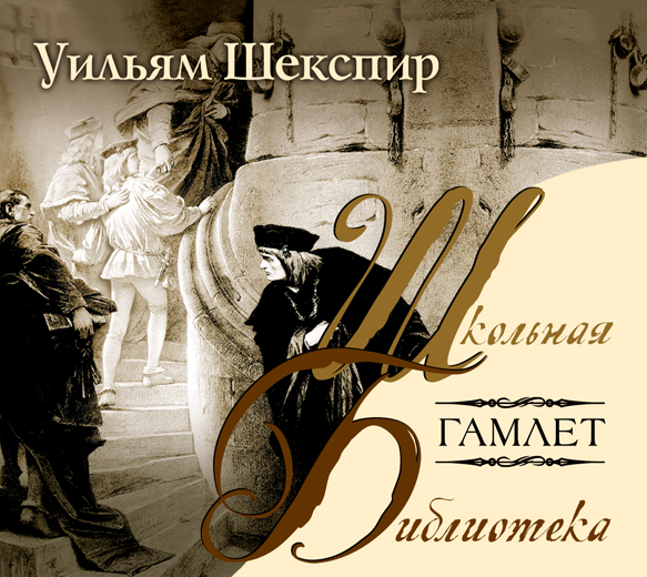 Обложка книги «Гамлет»