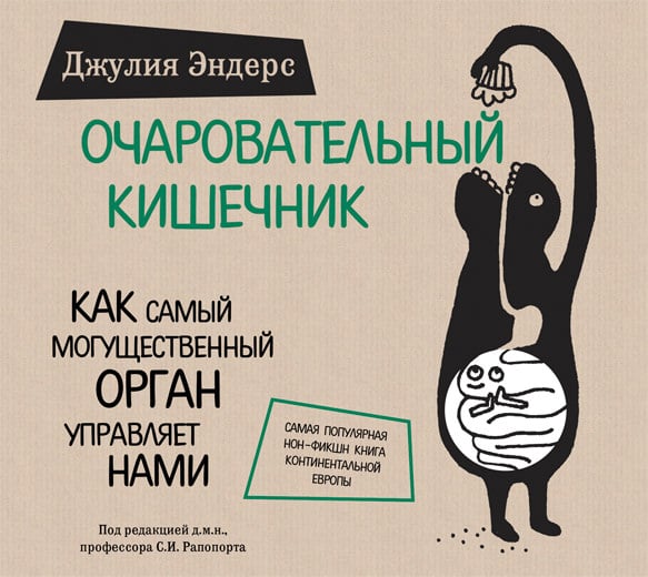 Обложка книги «Очаровательный кишечник. Как самый могущественный орган управляет нами»