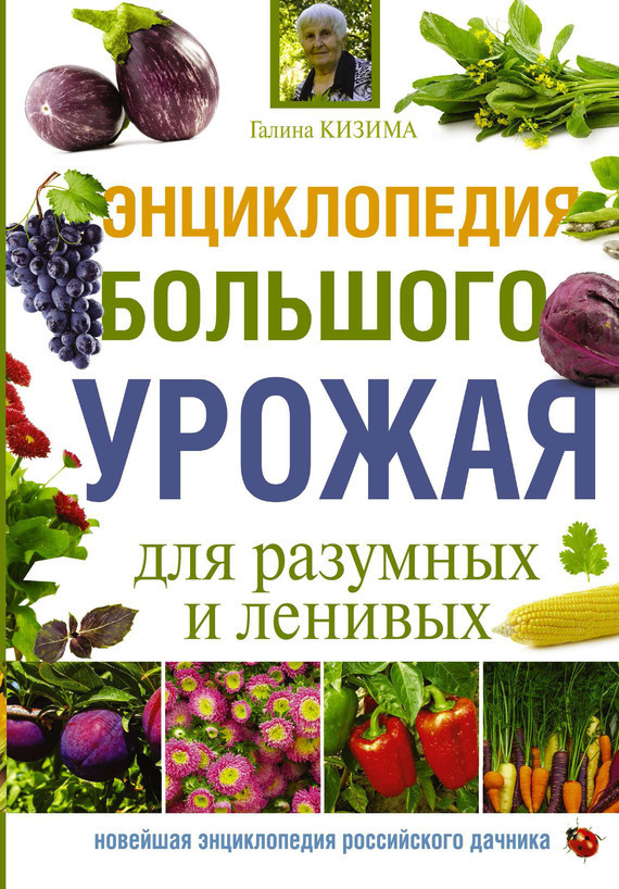 Обложка книги «Энциклопедия большого урожая для разумных и ленивых»