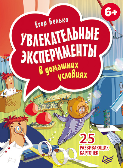 Обложка книги «Увлекательные эксперименты в домашних условиях. 25 развивающих карточек»