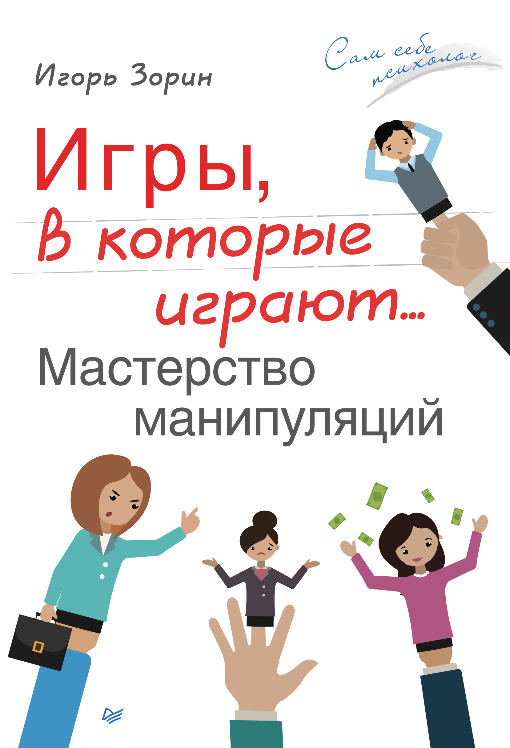 Обложка книги «Игры, в которые играют… Мастерство манипуляций»