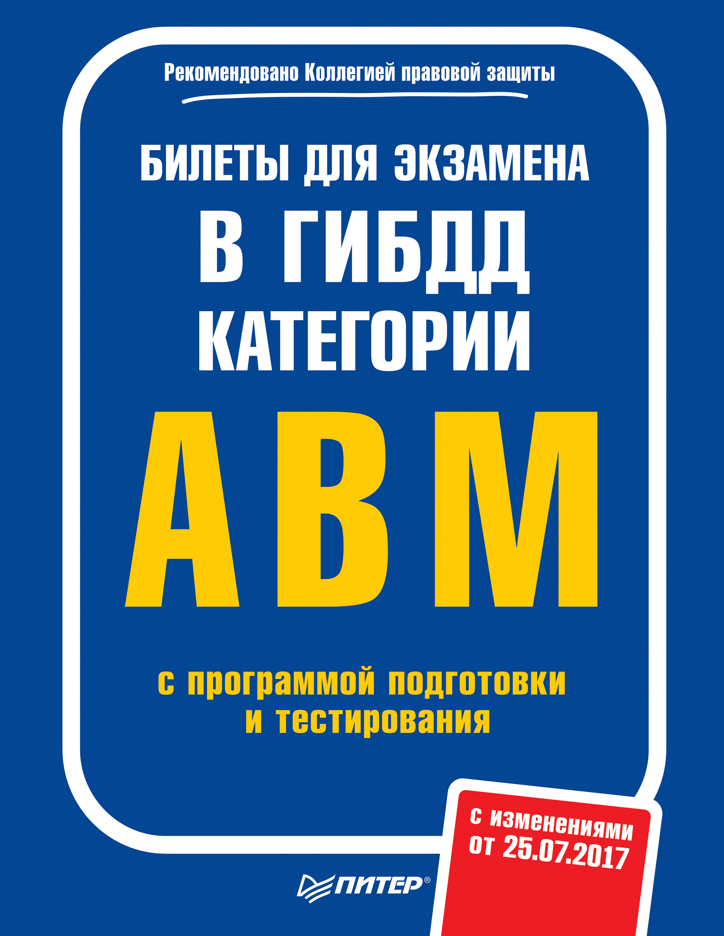 Обложка книги «Билеты для экзамена в ГИБДД. Категории А, B, M с программой подготовки и тестирования (с изменениями от 25.07.2017)»