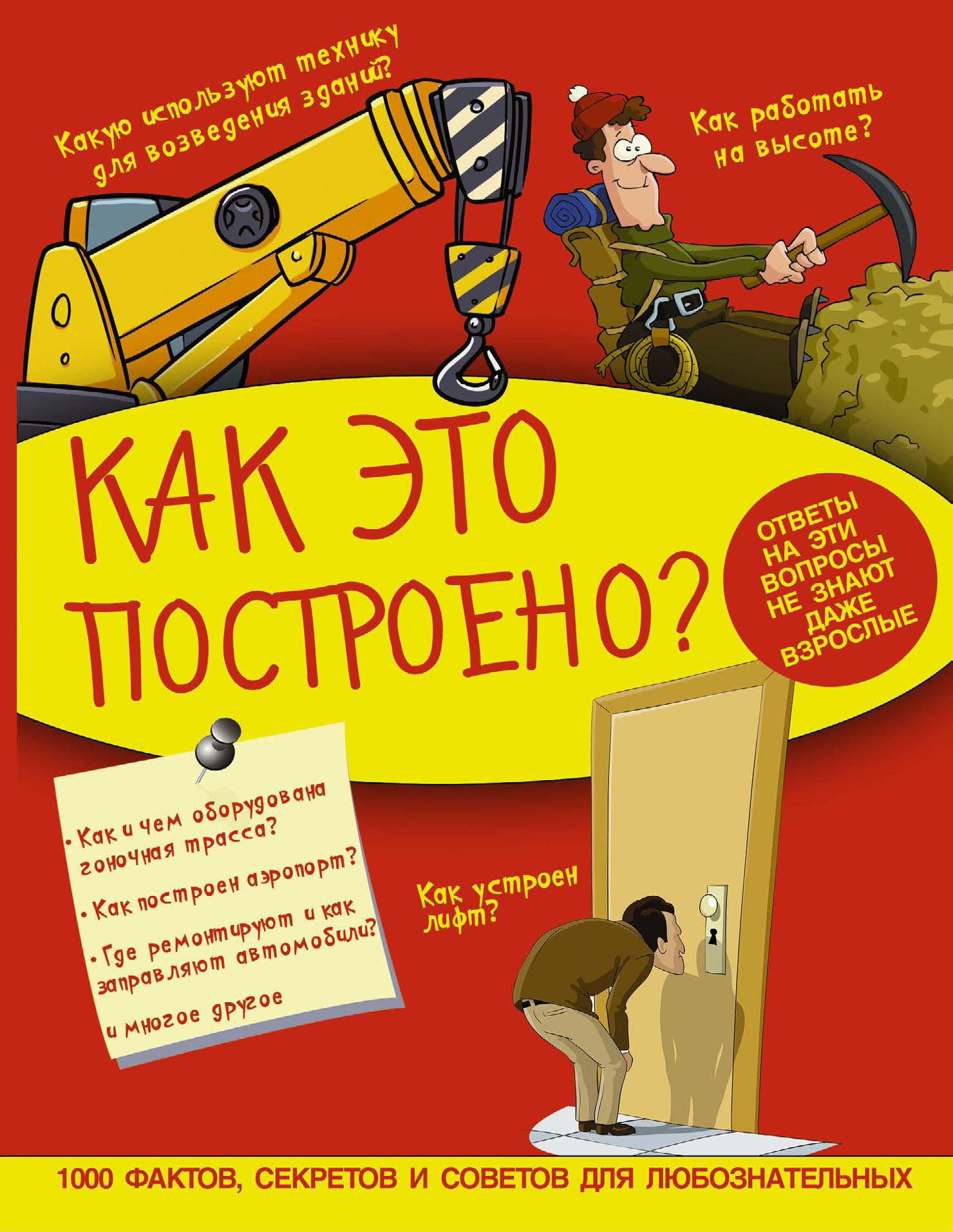 Обложка книги «Как это построено?»
