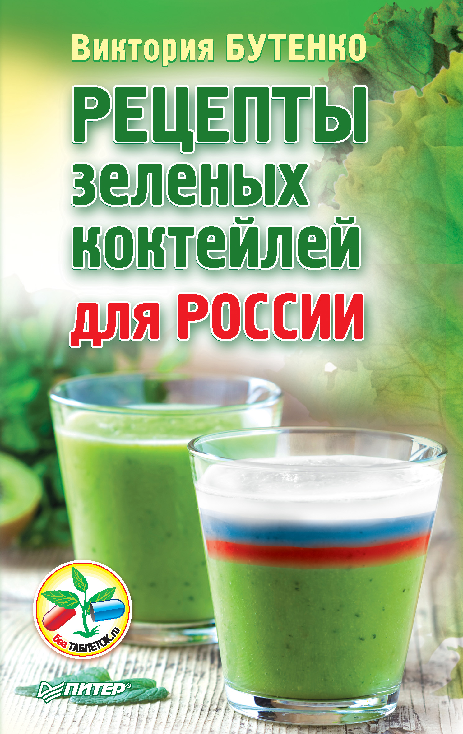 Обложка книги «Рецепты зеленых коктейлей для России»