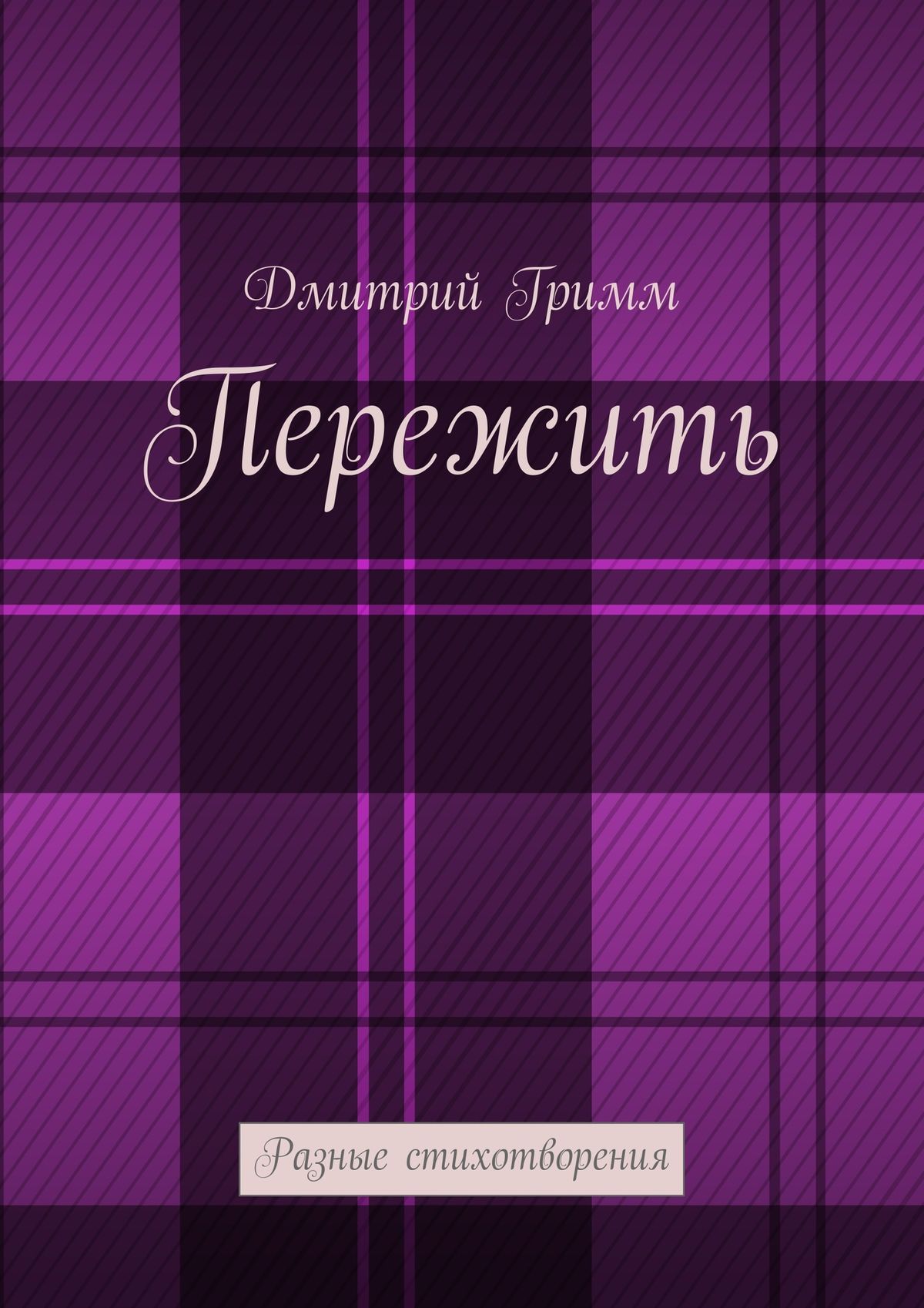 Обложка книги «Пережить. Разные стихотворения»
