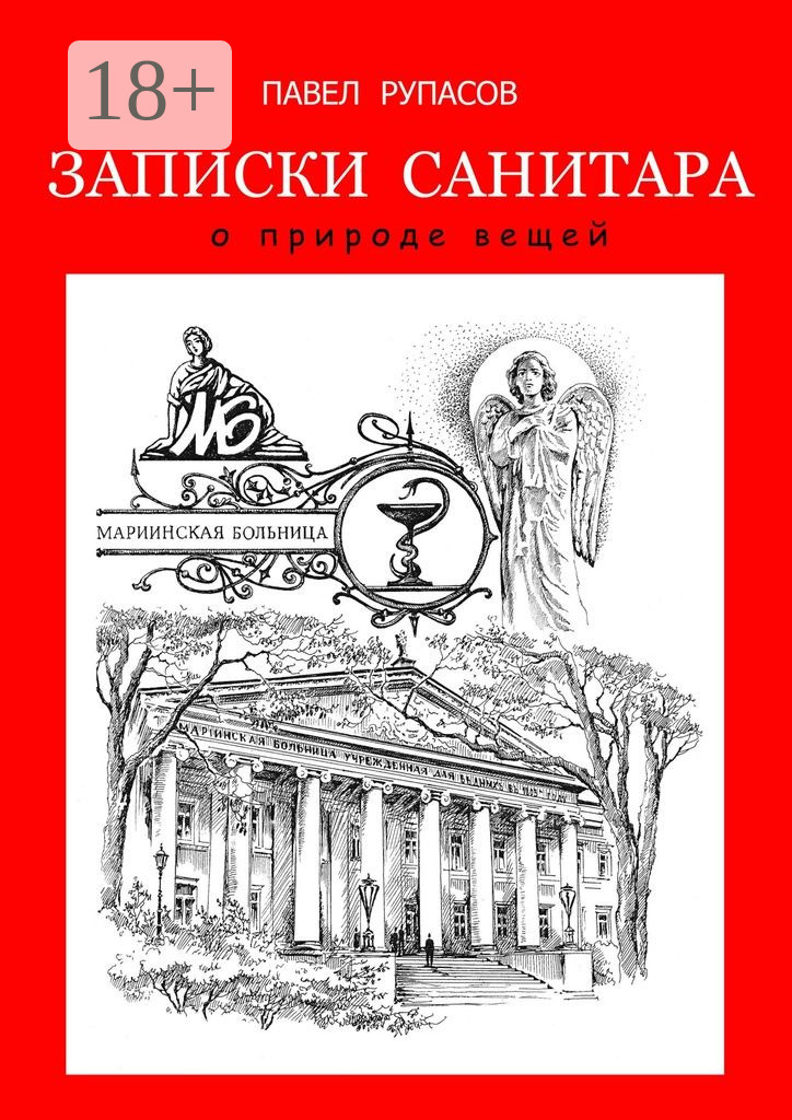 Обложка книги «Записки санитара. о природе вещей»
