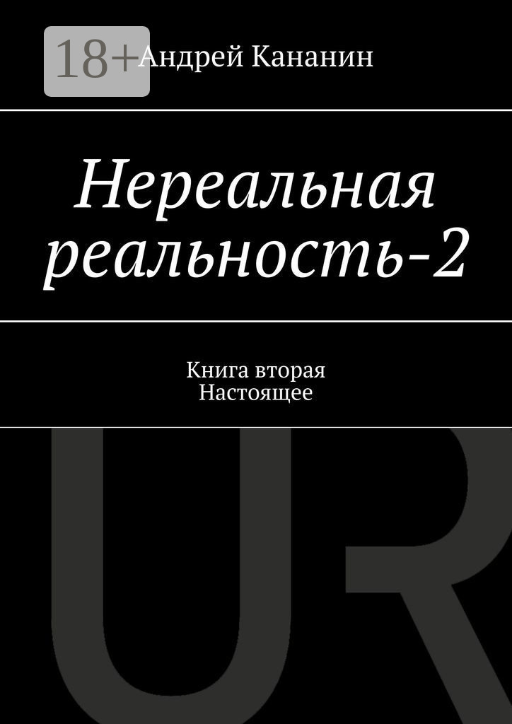Обложка книги «Нереальная реальность – 2. Книга вторая. Настоящее»