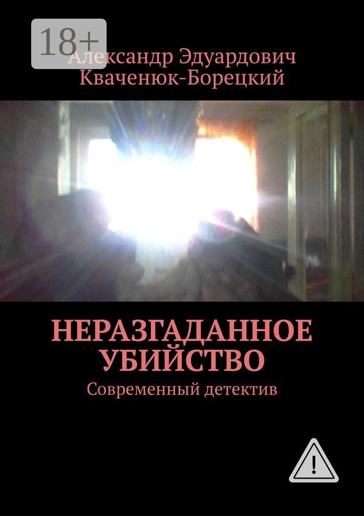 Обложка книги «Неразгаданное убийство. Современный детектив»