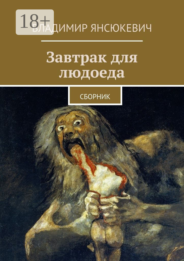 Обложка книги «Завтрак для людоеда. сборник»