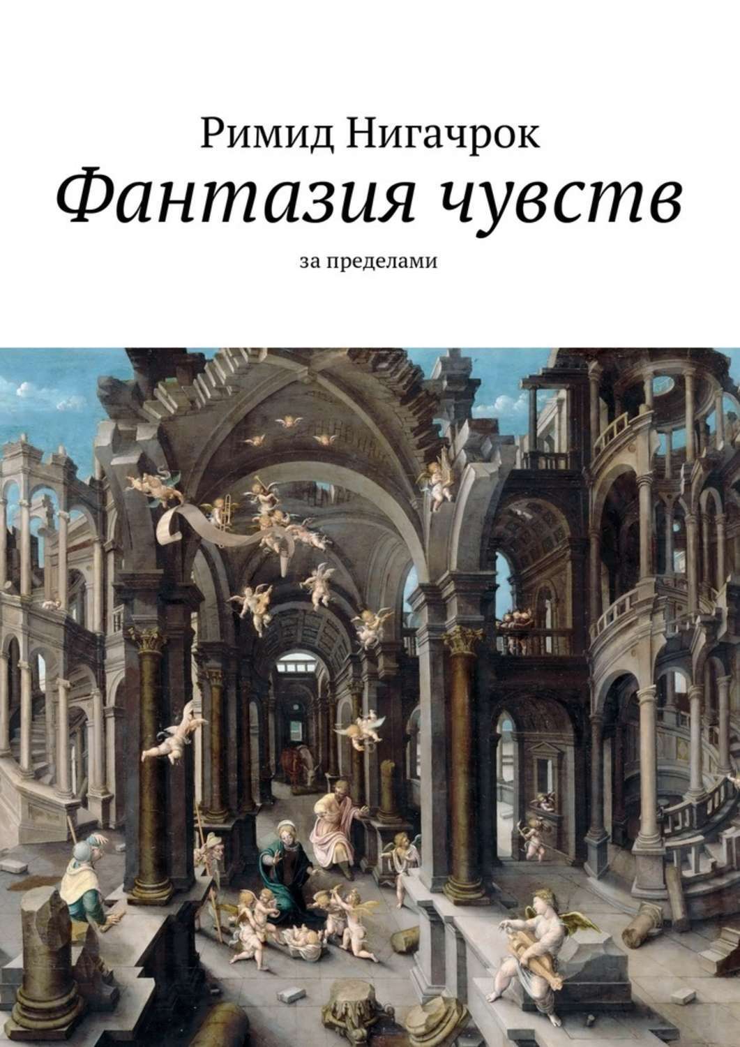 Обложка книги «Фантазия чувств»