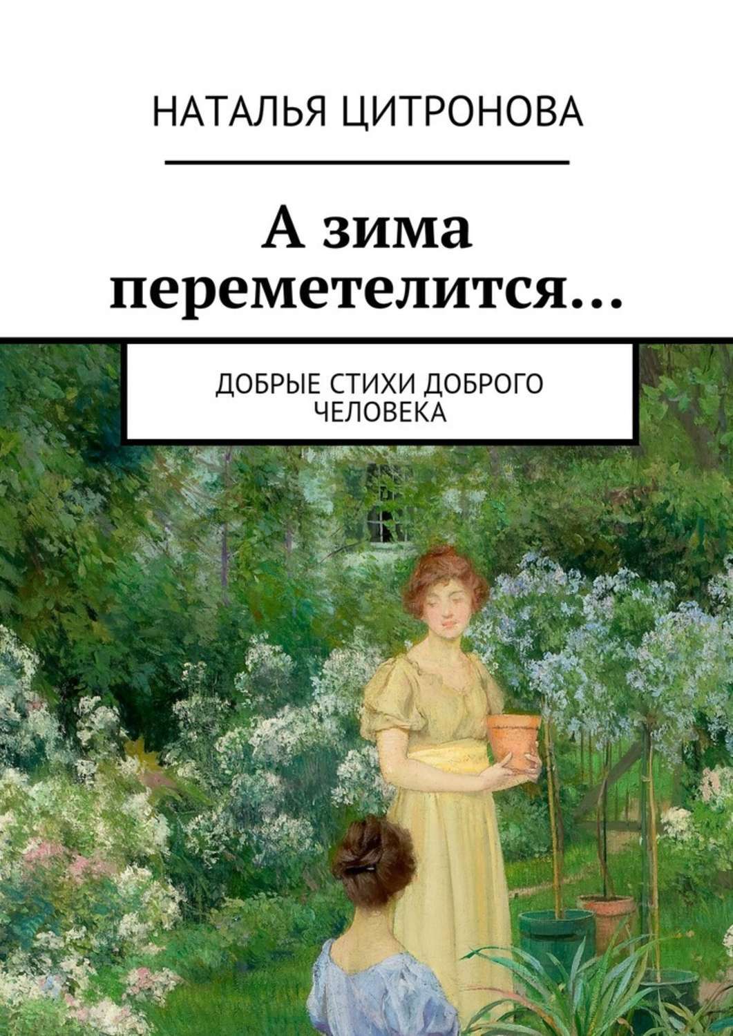 Обложка книги «А зима переметелится…»