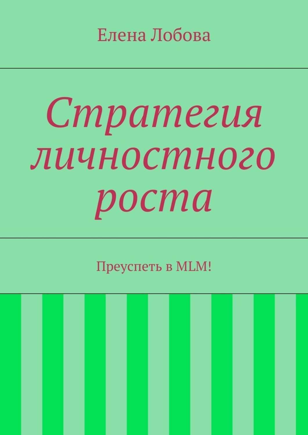 Обложка книги «Стратегия личностного роста. Преуспеть в MLM!»