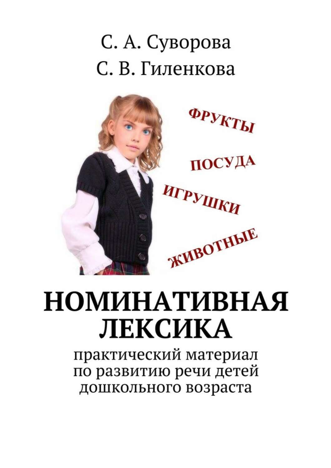 Обложка книги «Номинативная лексика. Практический материал по развитию речи детей дошкольного возраста»