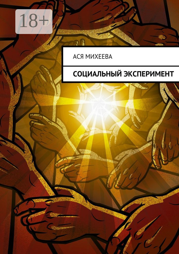 Обложка книги «Социальный эксперимент»