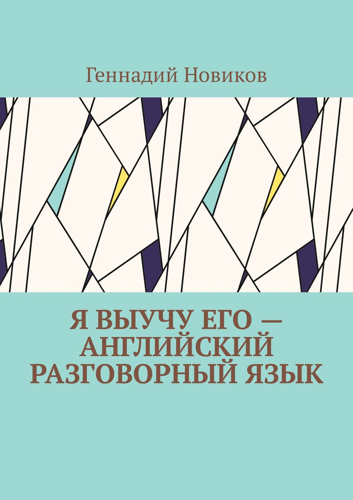 Обложка книги «Я выучу его – английский разговорный язык. Помощник по изучению английского разговорного языка»