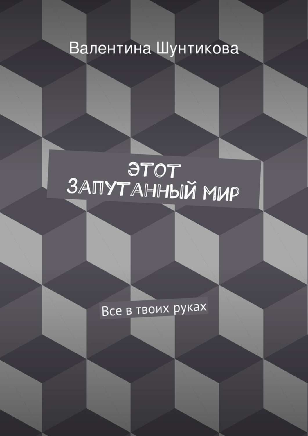 Обложка книги «Этот запутанный мир»