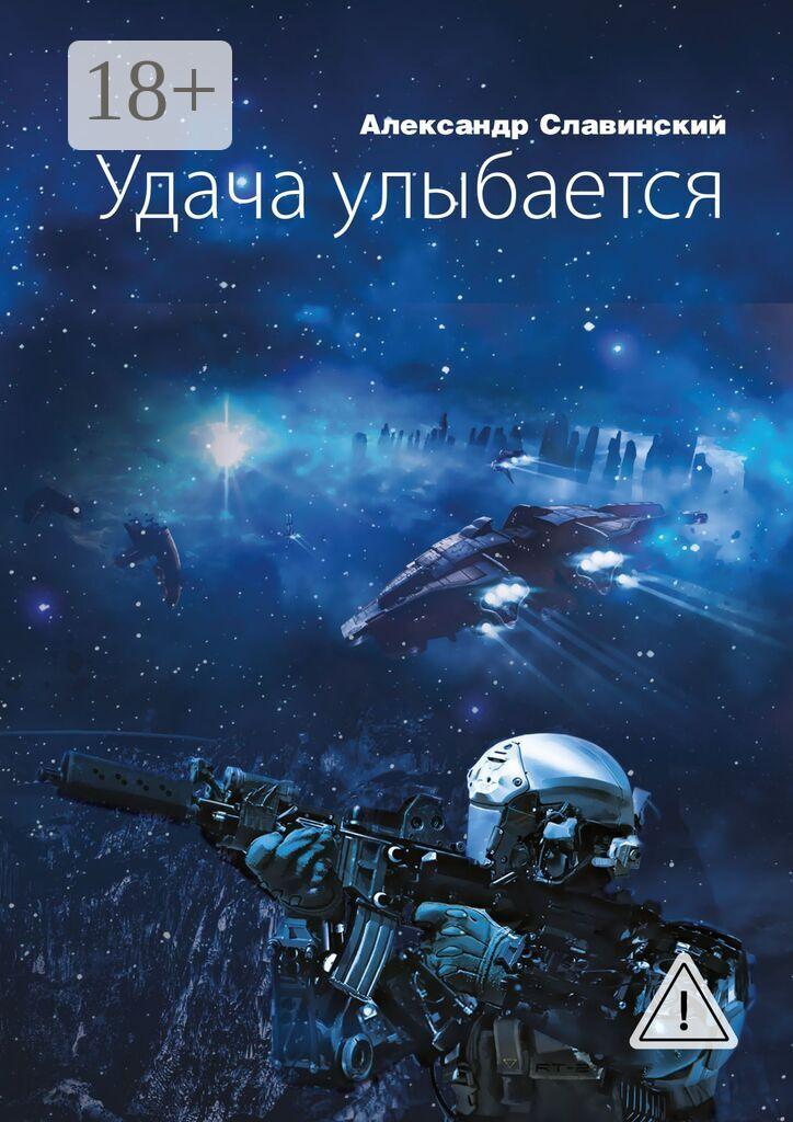 Обложка книги «Удача улыбается»