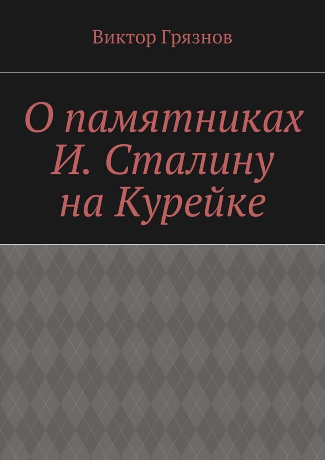 Обложка книги «О памятниках И. Сталину на Курейке»