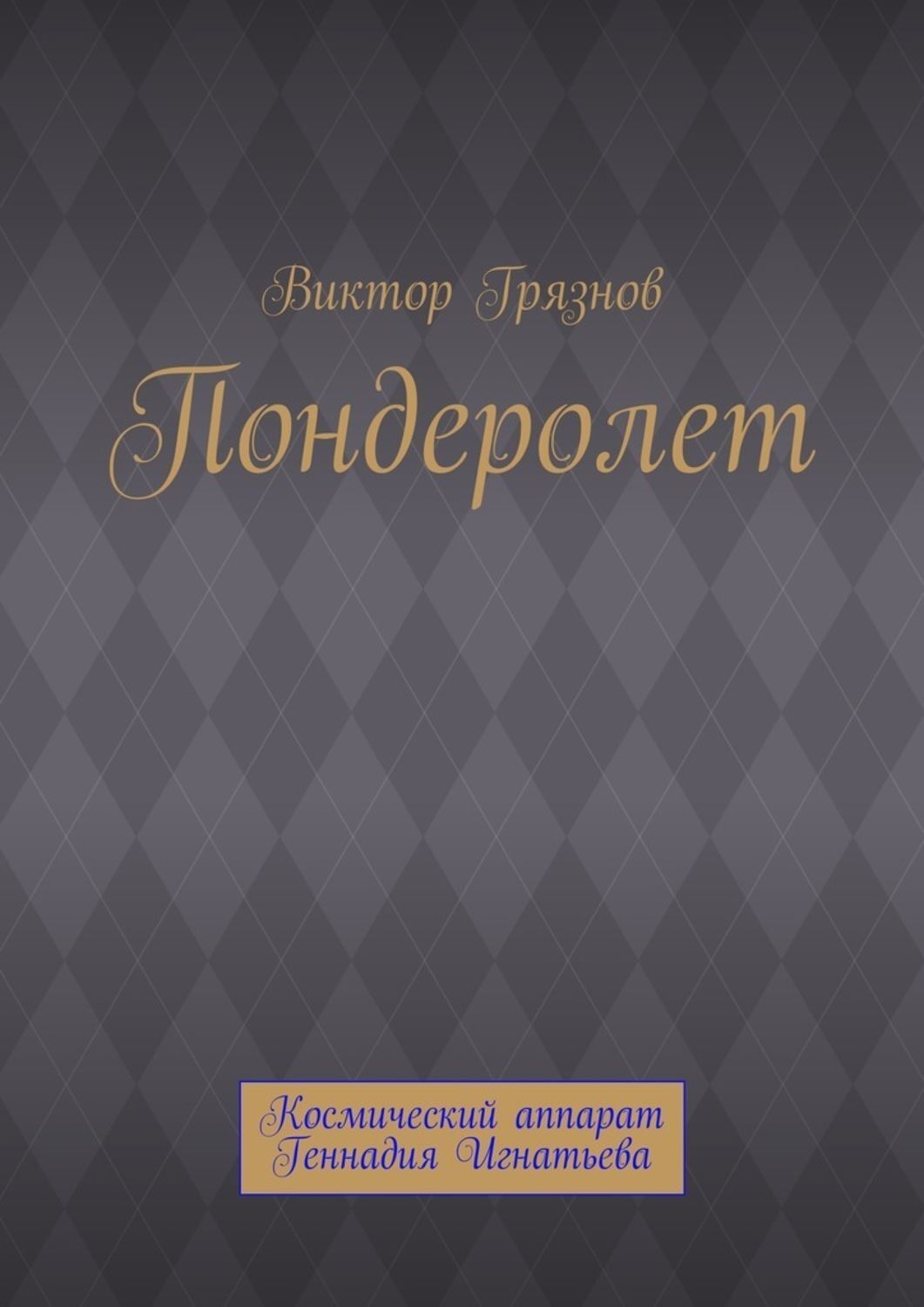 Обложка книги «Пондеролет»