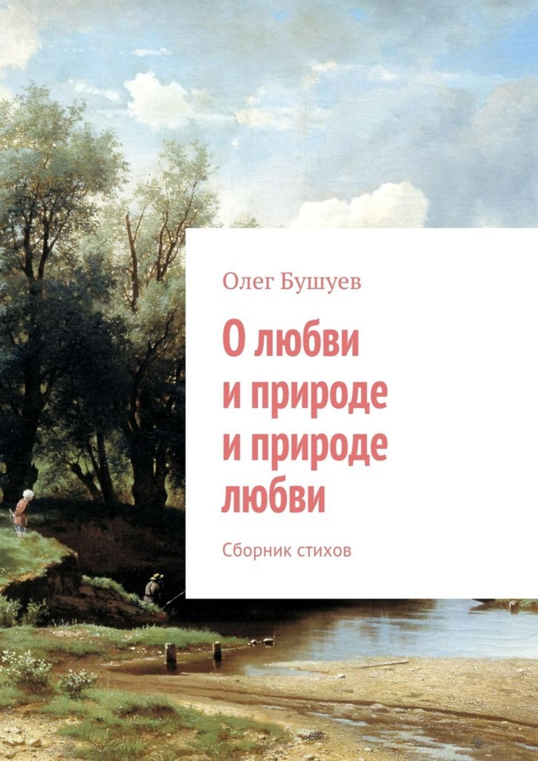 Обложка книги «О любви и природе и природе любви. Сборник стихов»