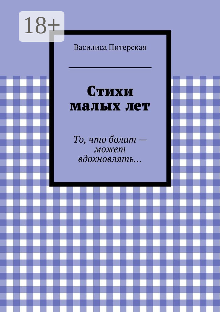 Обложка книги «Стихи малых лет. То, что болит – может вдохновлять…»