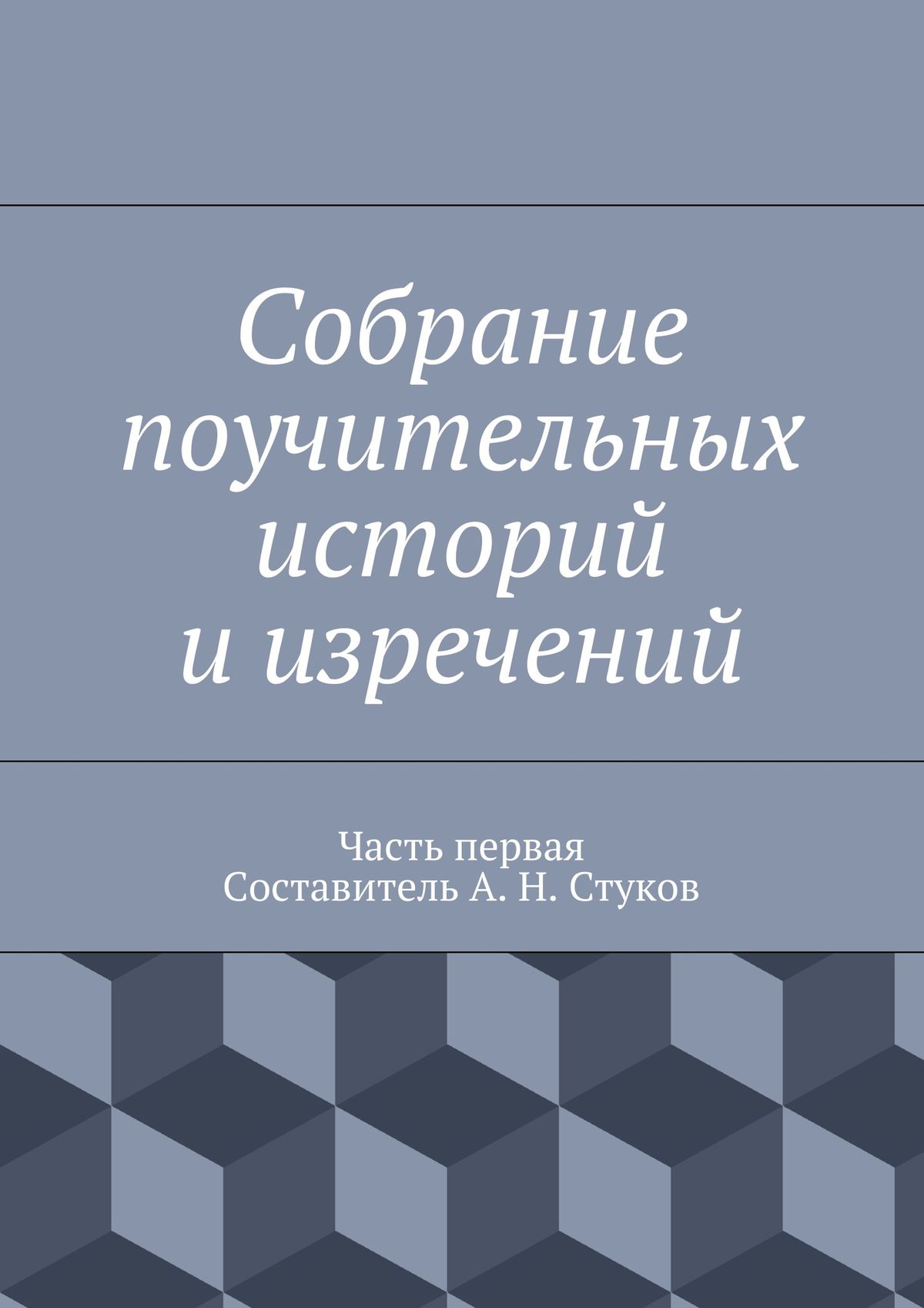 Обложка книги «Собрание поучительных историй и изречений. Часть первая»