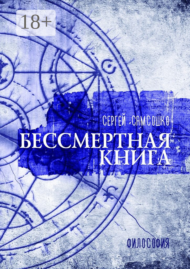 Обложка книги «Бессмертная книга. Философия»