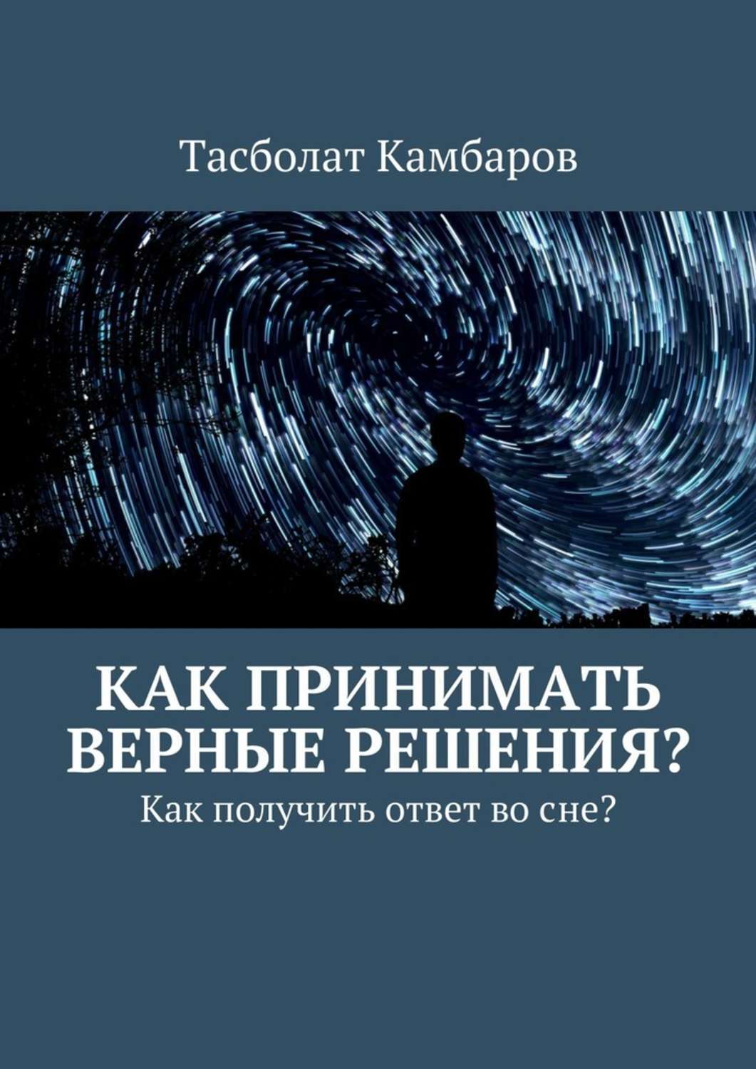 Обложка книги «Как принимать верные решения?»