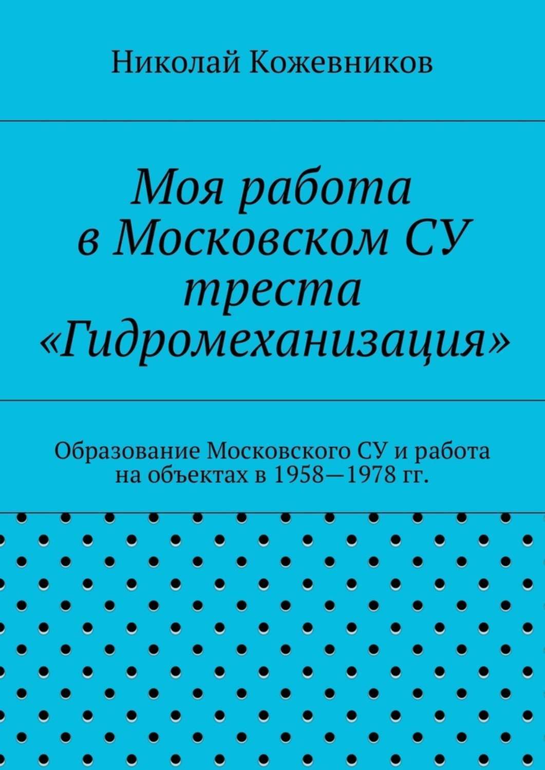 Обложка книги «Моя работа в Московском СУ треста «Гидромеханизация»»