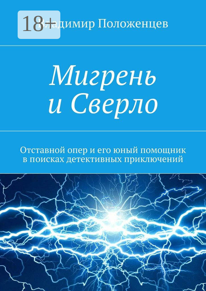 Обложка книги «Мигрень и Сверло. Отставной опер и его юный помощник в поисках детективных приключений»
