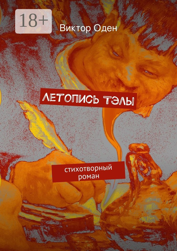 Обложка книги «Летопись Тэлы. стихотворный роман»