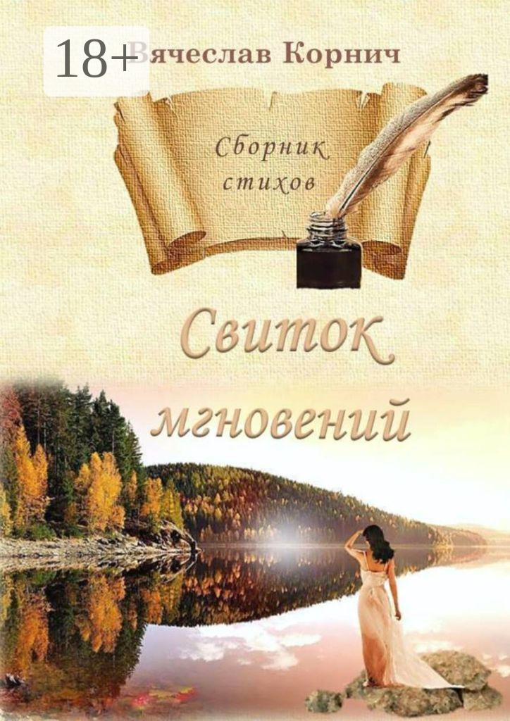 Обложка книги «Свиток мгновений. Сборник стихов»